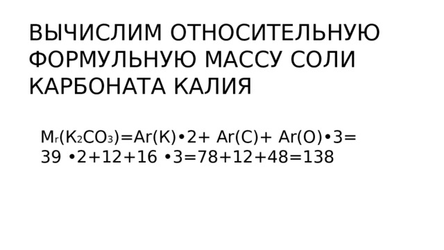 Масса карбоната. Вычислите относительную молекулярную массу карбоната калия. Молярная масса карбоната калия. Молекулярная масса карбоната 3 калия 2. Вычислите относительно молекулярную массу карбоната калия.