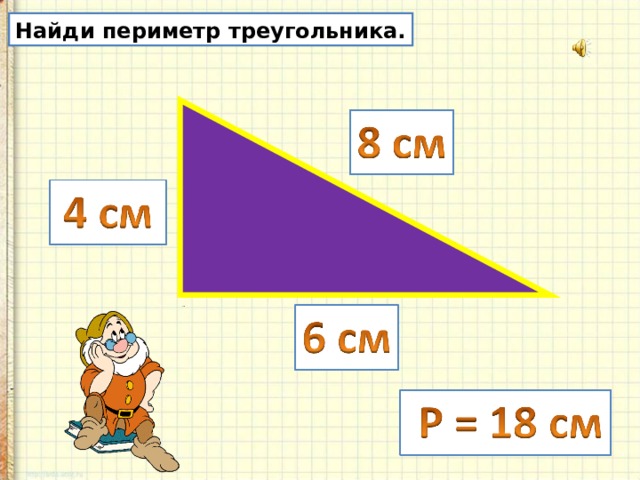 Найди периметр треугольника. 