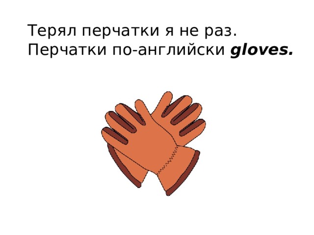 Найти потерянные перчатки. Перчатки по английскому. На английском перватки. Картинки потерял перчатки. Карточки по английскому перчатка.