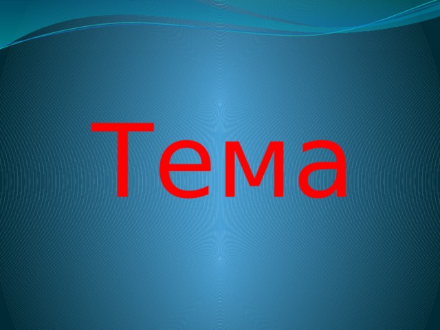 Тема 
