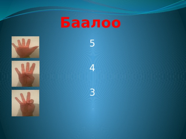 Баалоо 5 4 3 
