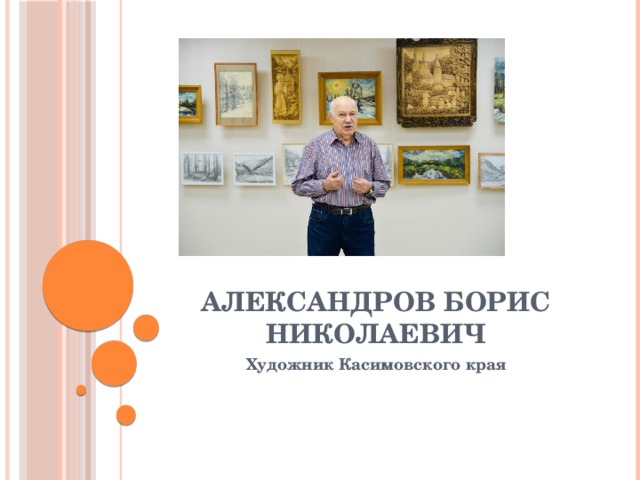 Александров Борис Николаевич Художник Касимовского края 