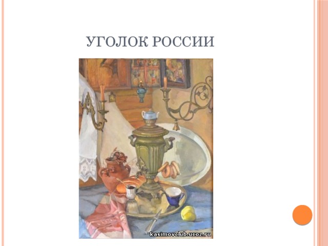 Уголок России 