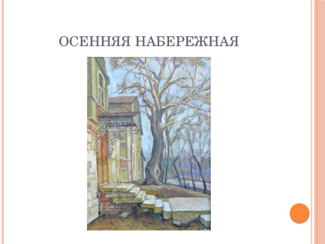 Осенняя набережная 