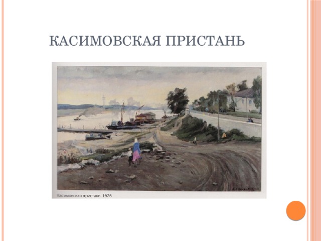 Касимовская пристань 