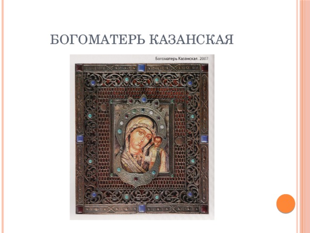 Богоматерь Казанская 