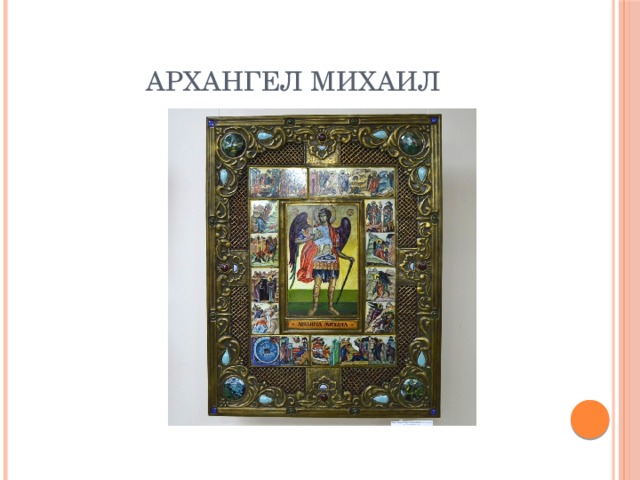 Архангел Михаил 