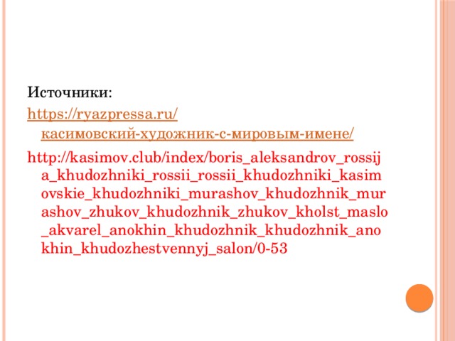 Источники: https://ryazpressa.ru/ касимовский-художник-с-мировым-имене / http://kasimov.club/index/boris_aleksandrov_rossija_khudozhniki_rossii_rossii_khudozhniki_kasimovskie_khudozhniki_murashov_khudozhnik_murashov_zhukov_khudozhnik_zhukov_kholst_maslo_akvarel_anokhin_khudozhnik_khudozhnik_anokhin_khudozhestvennyj_salon/0-53 