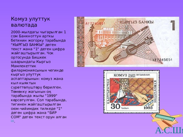 Комуз улуттук валютада 2000-жылдагы чыгарылган 1 сом Банкноттун арткы бетинин жогорку тарабында 