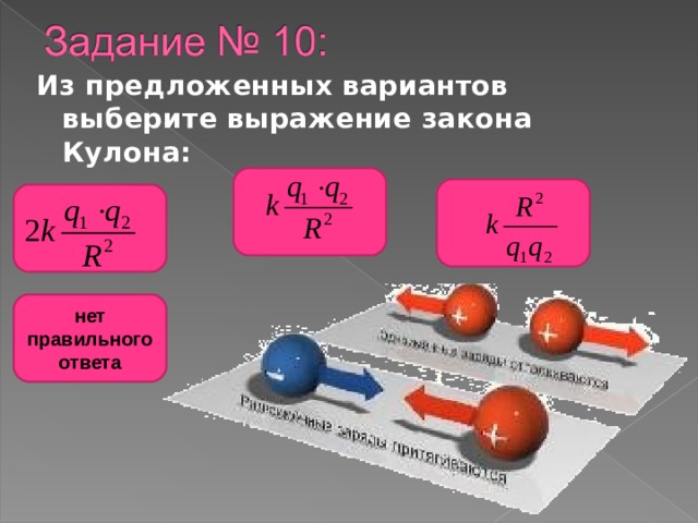 Из предложенных вариантов выберите верные. Из предложенных вариантов выберите выражение закона кулона. В предложенных вариантов выберите выражение закона кулона. Из предложенных вариантов выберите закон кулона. Выражение закона кулона.