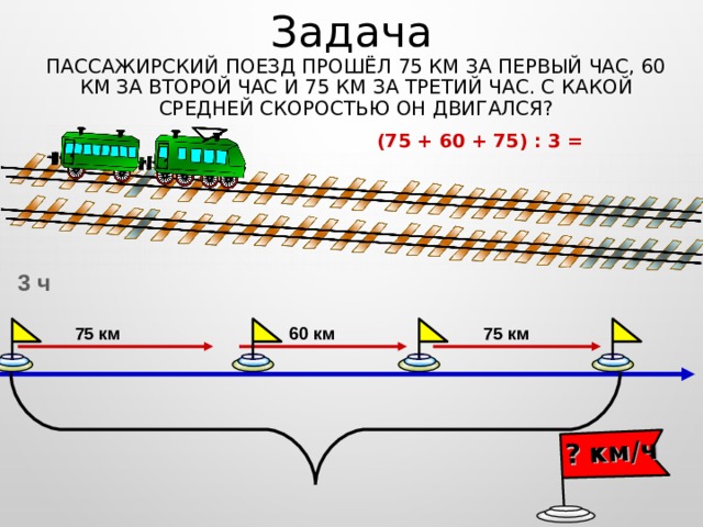 Путь 3 5 км проходит. Средняя скорость пассажирского поезда. Задача железной дороги. Скорость пассажирского поезда в сутки. Средняя скорость поезда в России пассажирского.