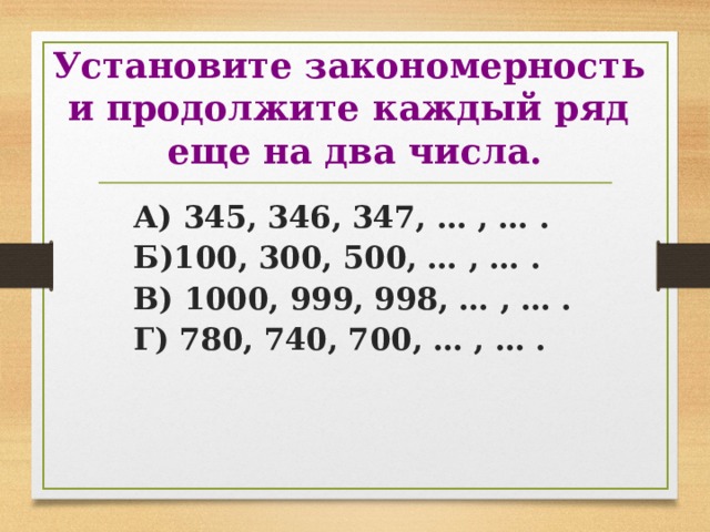 Закономерность и продолжи на 5 чисел. Установи закономерность и продолжи ряд. Закономерность чисел 1 класс.