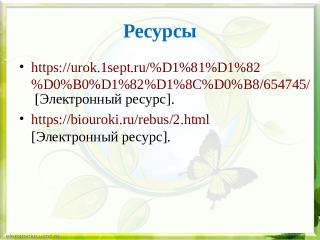 Ресурсы https://urok.1sept.ru/%D1%81%D1%82%D0%B0%D1%82%D1%8C%D0%B8/654745/  [ Электронный ресурс ] . https://biouroki.ru/rebus/2.html  [ Электронный ресурс ] . 