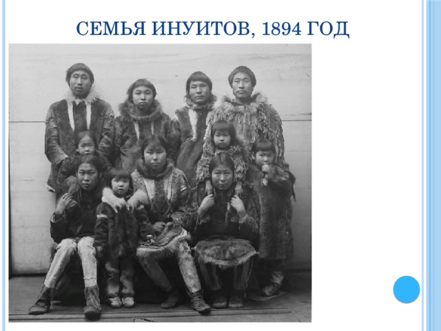 Семья инуитов, 1894 год 