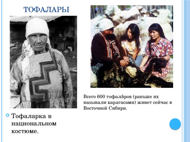 Тофалары Всего 600 тофала́ров (раньше их называли карагасами) живет сейчас в Восточной Сибири. Тофаларка в национальном костюме. 