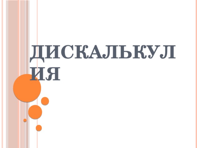 Дискалькулия  
