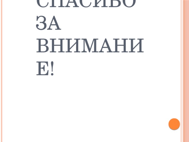 Спасибо за внимание! 