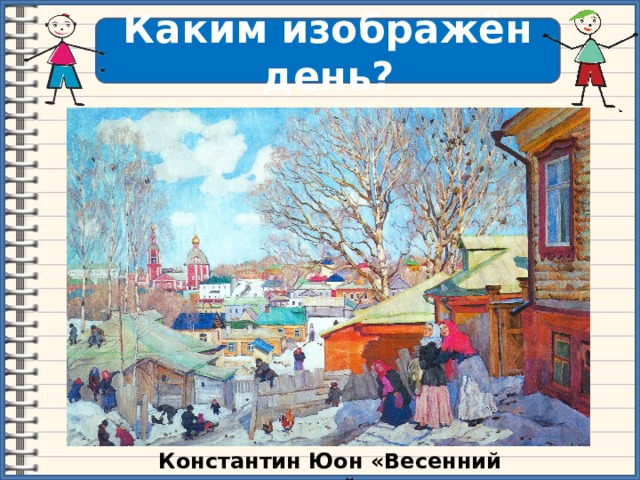 Сочинение к картине к ф юона весенний солнечный день