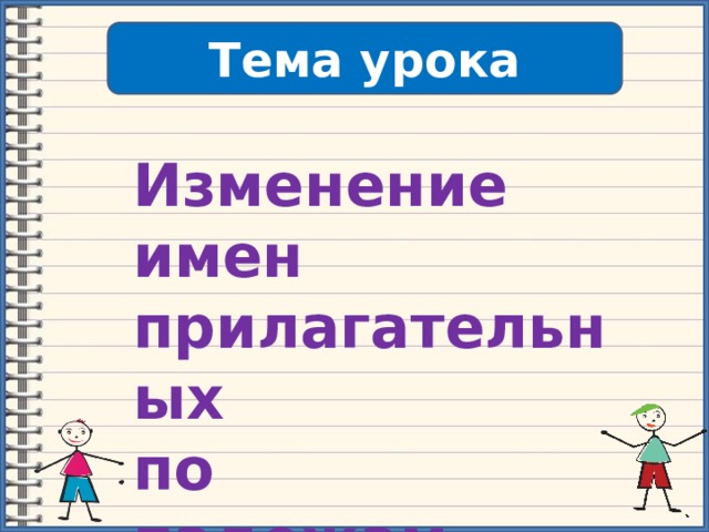 Тема урока Изменение имен прилагательных по падежам 