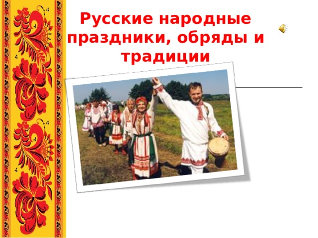 Русские народные праздники, обряды и традиции 1 