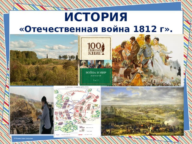 ИСТОРИЯ  «Отечественная война 1812 г». 