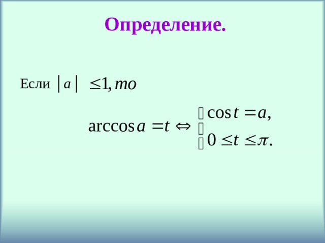 Определение. Если │ a │  