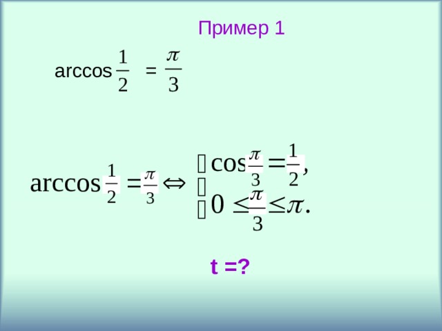 Пример 1 arccos =  t = ? 