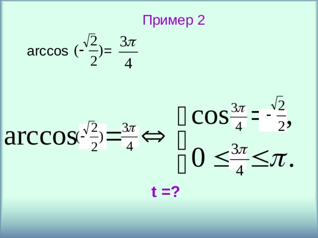 Пример 2 arccos =  t = ? 