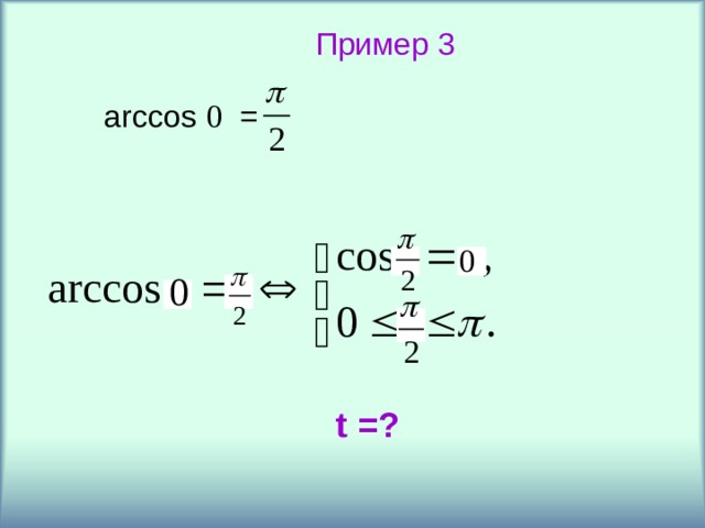Пример 3 arccos =  t = ? 