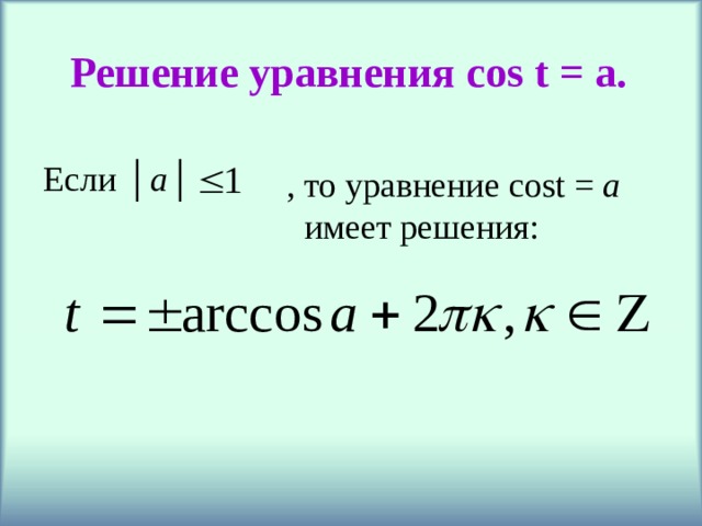 Решение уравнения cos  t = a. Если │ a │ , то уравнение cost = a   имеет решения: 
