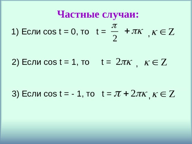 Частные случаи: 1) Если cos t = 0 , то   t = , 2) Если cos t = 1, то   t = , 3) Если cos t = - 1, то   t = , 