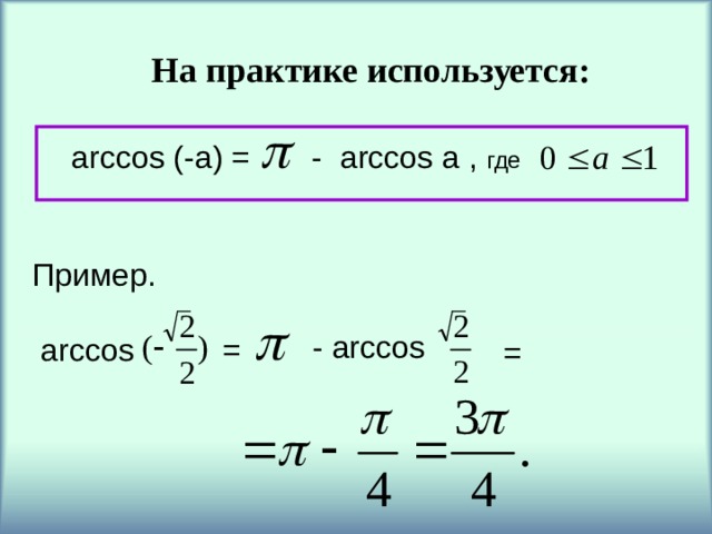 На практике используется: arccos (-a) = - arccos a , где  Пример.  arccos = - arccos = 