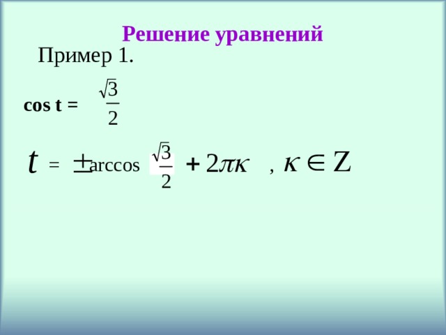 Решение уравнений Пример 1. cos t = , = arccos 