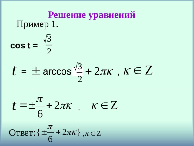 Решение уравнений Пример 1. cos t = = arccos  a , , Ответ: 