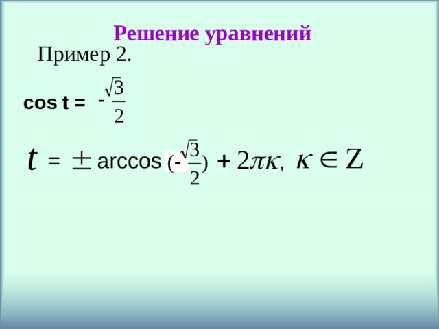 Решение уравнений Пример 2. cos t = = arccos  a , 