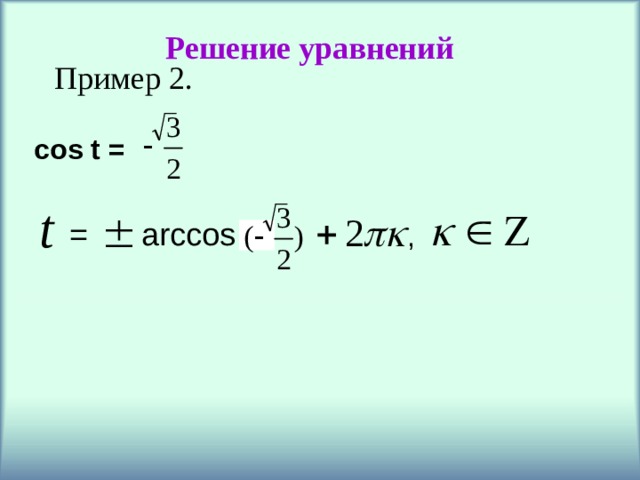Решение уравнений Пример 2. cos t = = arccos  a , 