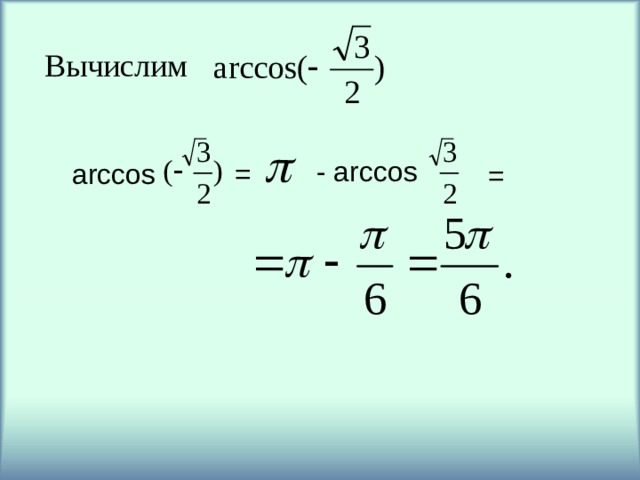 Вычислим  arccos = - arccos = 