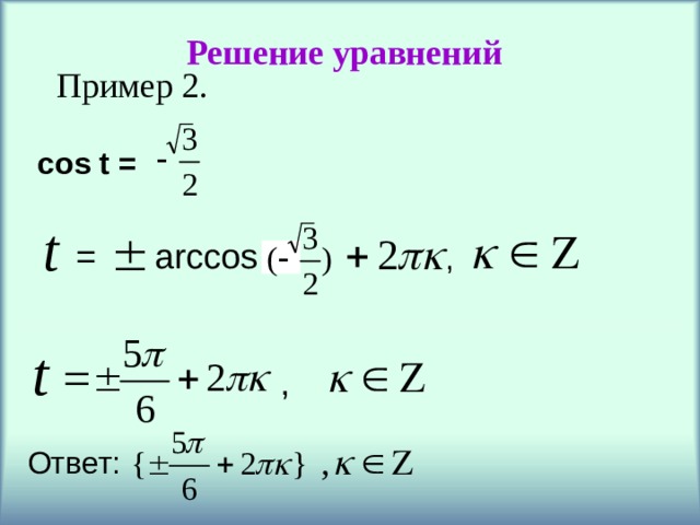 Решение уравнений Пример 2. cos t = = arccos  a , , Ответ: 