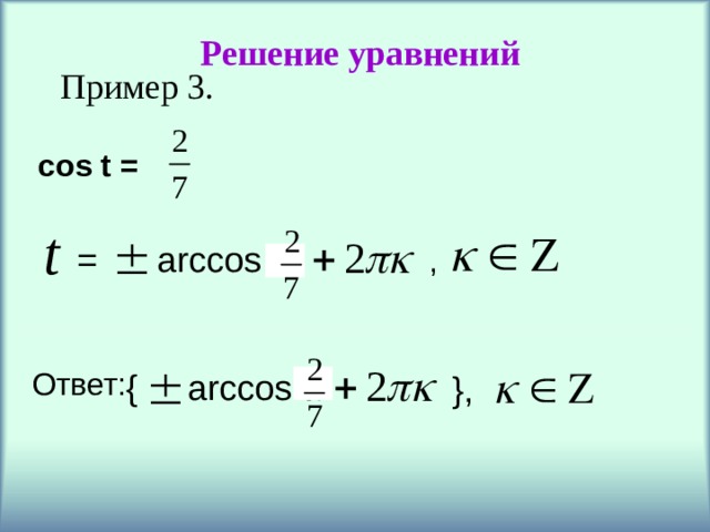 Решение уравнений Пример 3. cos t = = arccos  a , Ответ:  {  arccos  a } , 