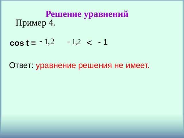 Решение уравнений Пример 4. - 1 cos t = Ответ: уравнение решения не имеет. 