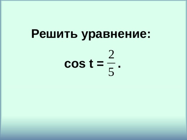 Решить уравнение:  cos t = . 