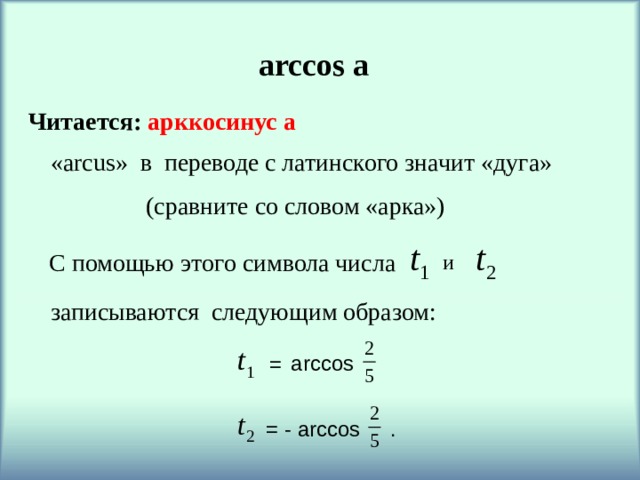 arccos а Читается: арккосинус а « arcus »  в переводе с латинского значит «дуга» (сравните со словом «арка») С помощью этого символа числа и записываются следующим образом: arccos = = - arccos .  
