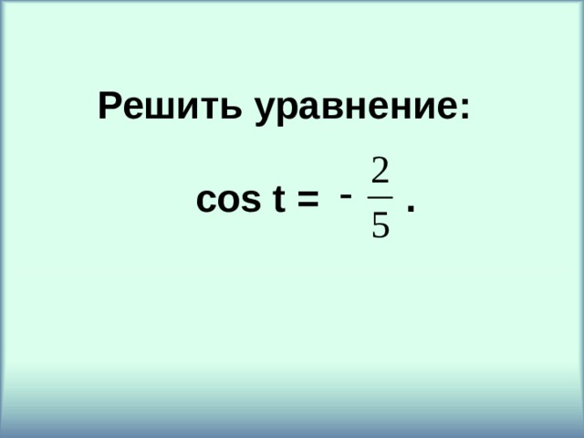 Решить уравнение:   cos t =    . 