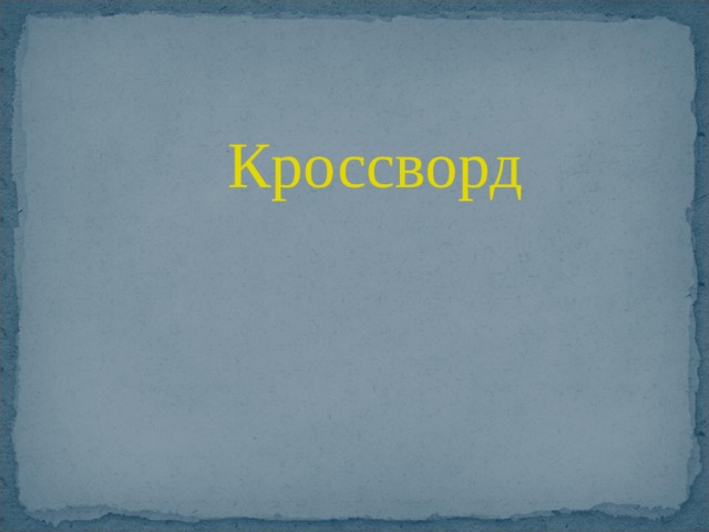 Кроссворд 