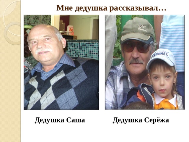 Мне дедушка рассказывал… Дедушка Саша Дедушка Серёжа 