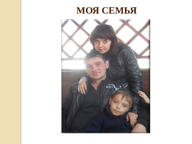 МОЯ СЕМЬЯ 
