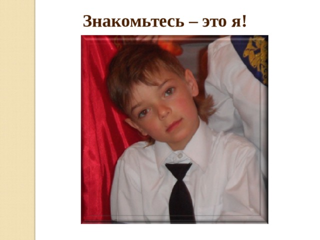 Знакомьтесь – это я!  
