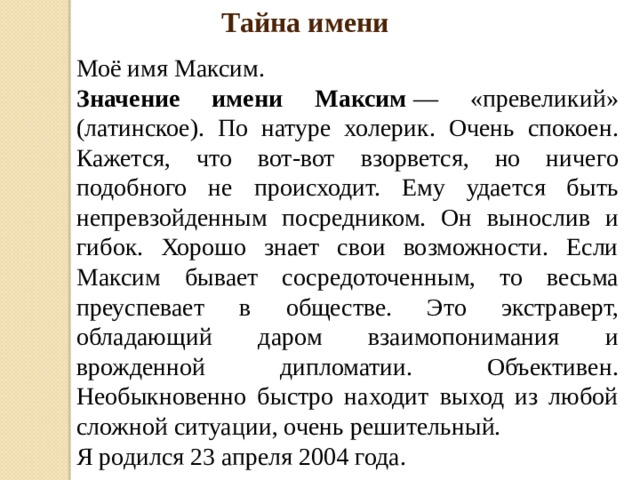 Что значит max. Проект тайна имени Максим. Тайна происхождения имени Максим. Максим описание имени и характера. Имя Максим происхождение и значение для мальчика.