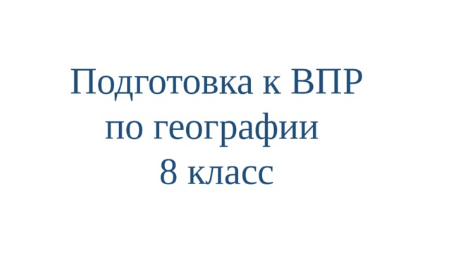 Подготовка к ВПР  по географии 8 класс 