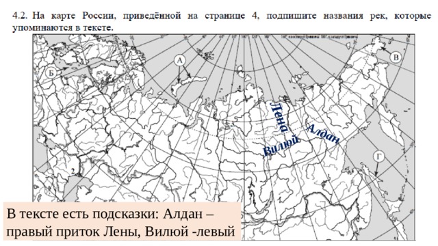 Лена Алдан Вилюй В тексте есть подсказки: Алдан – правый приток Лены, Вилюй -левый 